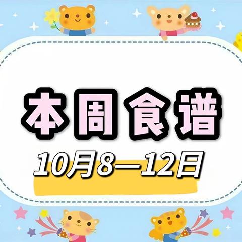 【思德餐饮】大兴新区初级中学2024—2025学年度第一学期第7周食谱