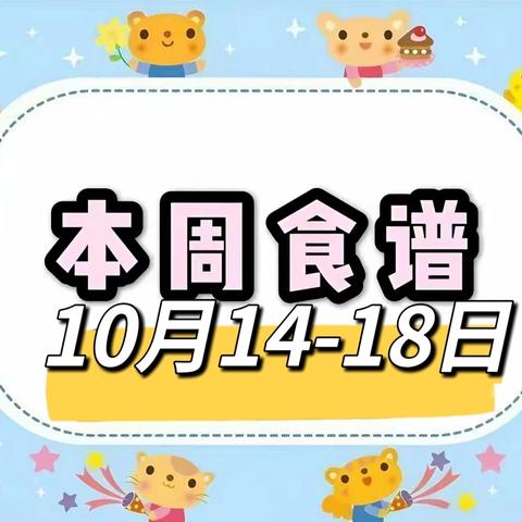 【思德餐饮】大兴新区初级中学2024—2025学年度第一学期第8周食谱