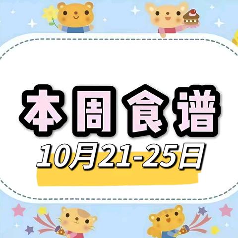 【思德餐饮】大兴新区初级中学2024—2025学年度第一学期第9周食谱