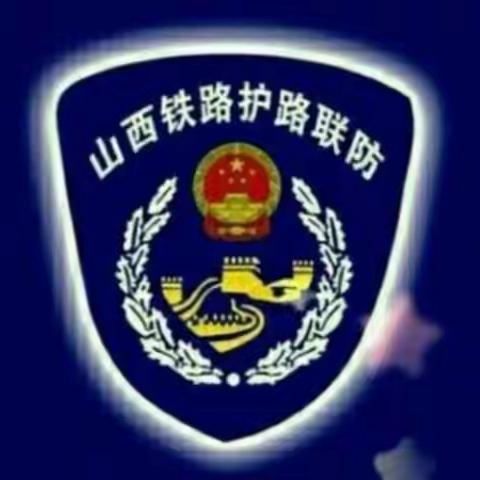 省铁路护路联防中心督导组就省两会暨春运期间铁路安保工作对平遥县进行督导调研