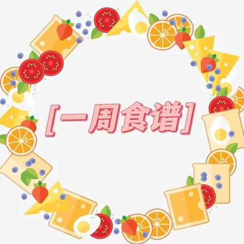 宿豫区小百灵幼儿园第四周食谱