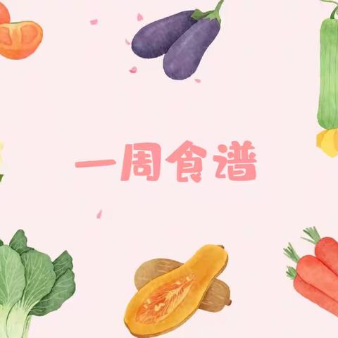 宿豫区小百灵幼儿园第八周食谱