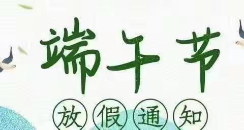 吉格斯太镇中心小学“端午节”放假通知及假期安全提示