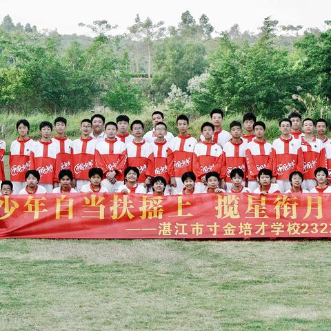 少年自当扶摇上，揽星衔月逐日光——湛江市寸金培才学校2322班团建活动