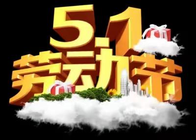 共庆劳动节  携手创未来