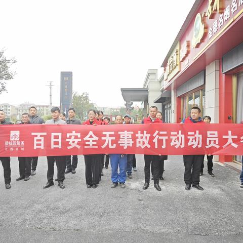 百日安全无事故行动动员大会