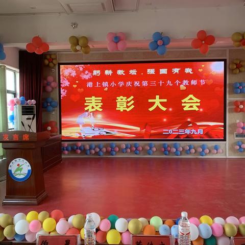 港上镇庆祝第39个教师节表彰大会