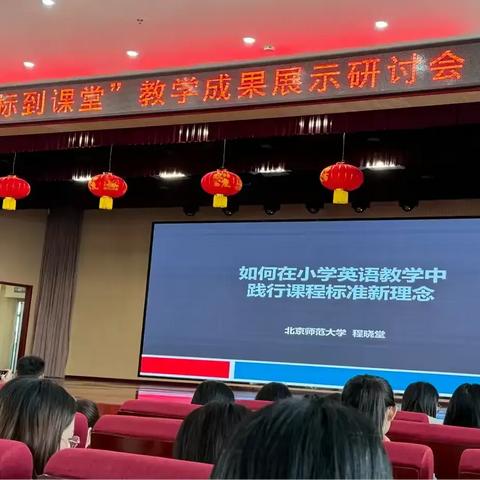 “教”以潜心，“研”以致远--“如何在小学英语教学中践行课程标准新理念”讲座学习感悟