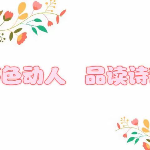 【追梦吧！教师】教研篇——“音色动人 品读诗韵”——记市五小“推广普通话 奋进新征程”语数教师诵读经典活动