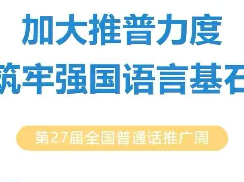 【追梦吧 教师】推普周——“加大推普力度 筑牢强国语言基石”——市五小师生倡议书