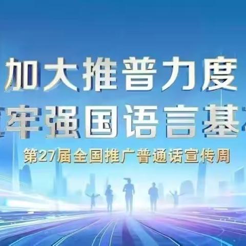 【石榴籽 中国心】“加大推普力度 筑牢强国语言基石”倡议书——市五小致家长一封信