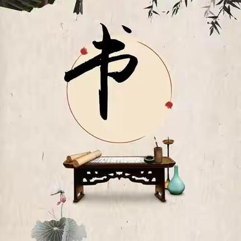 【追梦吧！教师】教研篇——“共品墨香 筑梦师魂”——记市五小教师迎春送福书法活动