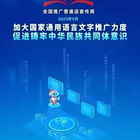 【追梦吧 教师】推普周——“加大国家通用语言文字推广力度 促进铸牢中华民族共同体意识”——市五小师生倡议书