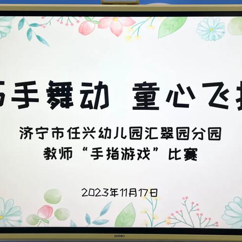 【全环境立德树人】巧手舞动 童心飞扬——济宁市任兴幼儿园汇翠园分园教师基本功“手指游戏”比赛