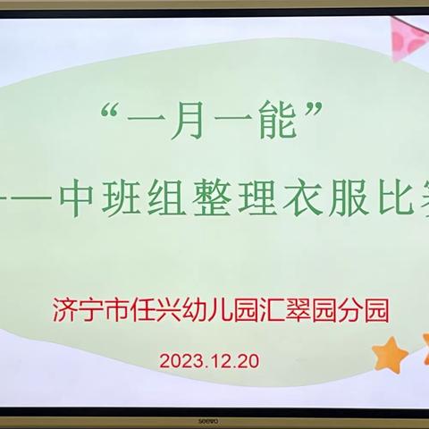 【全环境立德树人】“一月一能”——济宁市任兴幼儿园汇翠园分园中班组整理衣服比赛