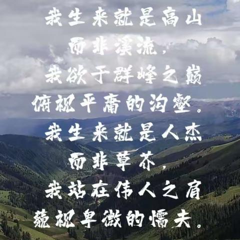 我就本是高山，而非溪流-《我本是高山》华坪女子中学校训