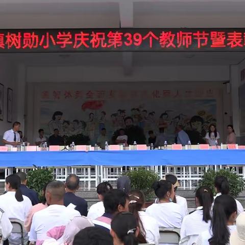 真情助学宏美德 无私奉献映丹青——泸西县旧城镇树勋小学庆祝第39个教师节活动