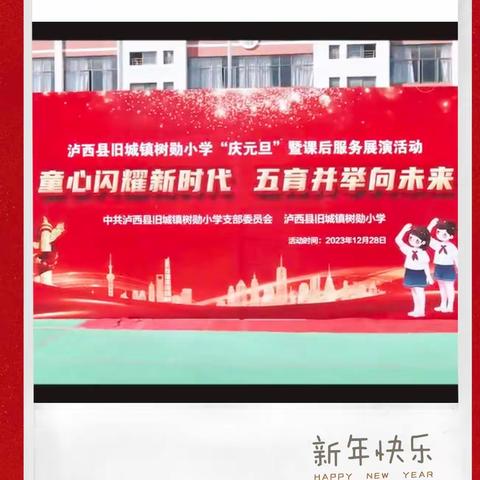 “童心闪耀新时代，五育并举向未来” ——树勋小学 2024“庆元旦、迎新年”暨课后服务展演活动