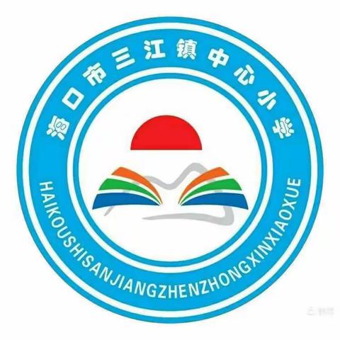 “心系国防·有你有我”海口市三江镇中心小学国防教育主题活动