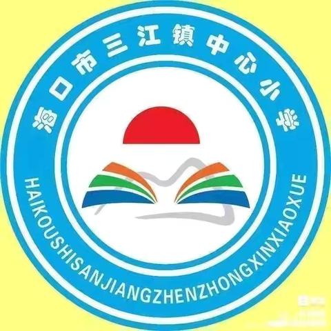 【美苑教育集团·海口市三江镇中心小学】深耕整本书·漫溯阅读路——《小学语文整本书阅读教学现状及指导建议》语文组专题培训