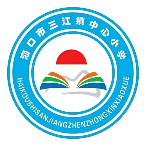 【美苑教育集团·海口市三江镇中心小学】追风赶月莫停留，平芜尽处是春山——语文组新学期工作部署会