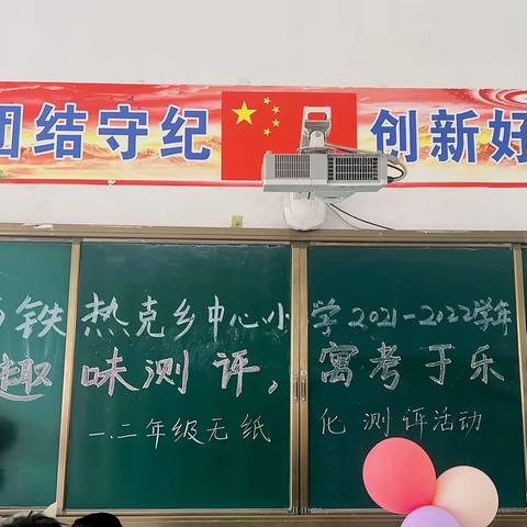 趣味测评，寓“考”于乐——“双减”之下，加马铁热克乡中心小学一、二年级无纸化综合素质评价