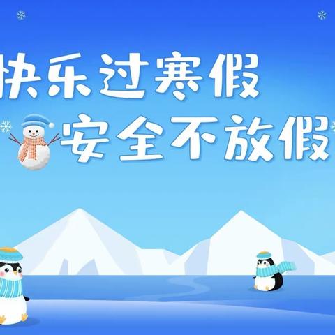 快乐寒假 安全护航——北关小学寒假安全家长会