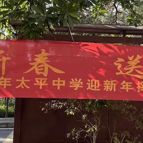 迎新春  送福乐一2024年太平中学迎新年挥春活动