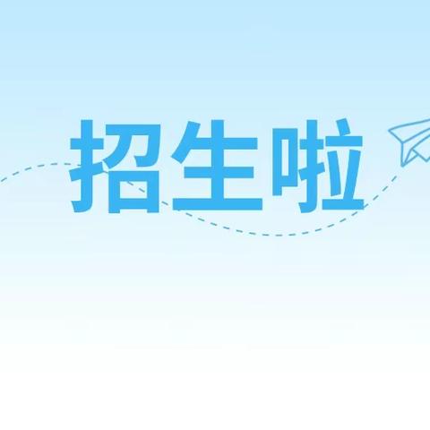 江永县松柏瑶族乡黄甲岭中心幼儿园2024年春季招生公告