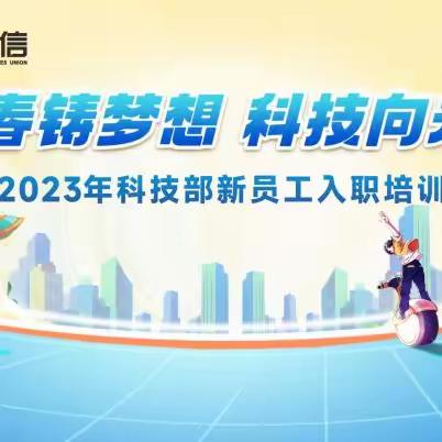 科技部2023年新员工入职培训之知识盛宴