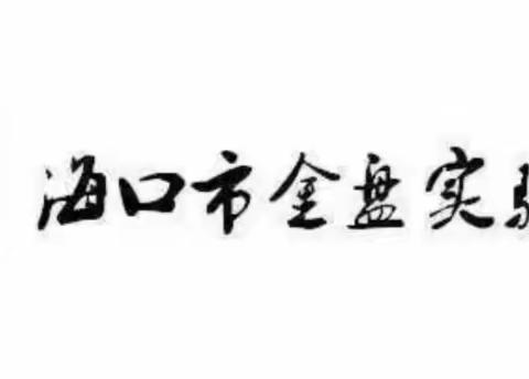 齐心协力，扬帆起航                       ——记海口市金盘实验学校英语组第一周教研活动