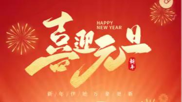 【天慈口腔】新年新气象 ，从“齿”开始！ “齿”旧迎新， 喜迎龙年。