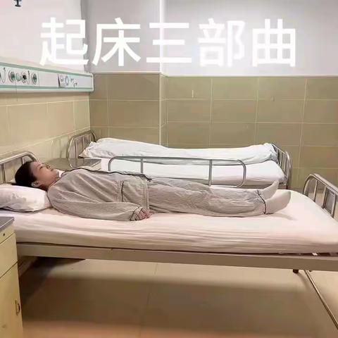 起床三部曲