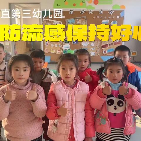 【东平县直第三幼儿园】 预防流感 呵护健康--东平县直第三幼儿园预防流感保健知识宣传