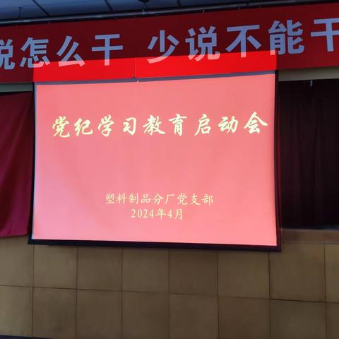 塑料制品分厂党支部召开党纪学习教育启动会