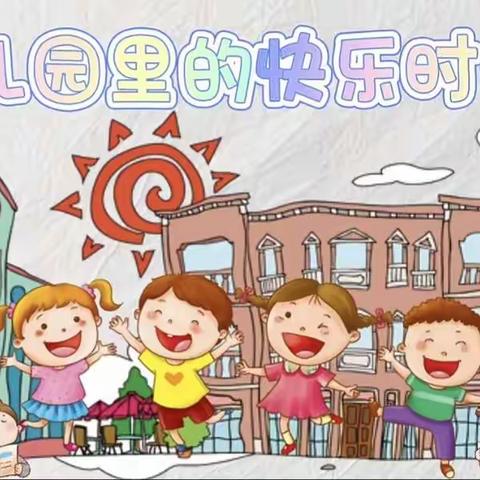 辉煌童馨幼儿园一周一回顾