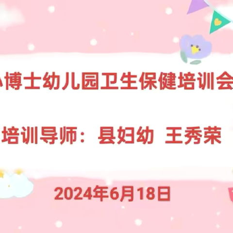 “保”持专业“育”幼成长——镇安县小博士幼儿园卫生保健培训会￼