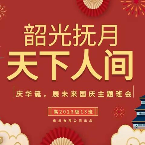 盛世华诞，举国同庆——南充高中顺庆校区高2023级13班团支部