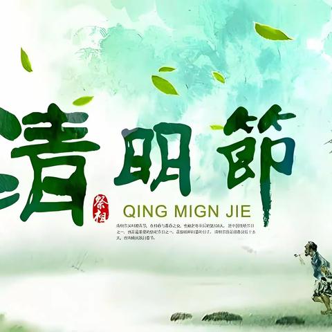 【放假通知】溆浦县龙庄湾乡学校2024年清明节放假通知及安全提示