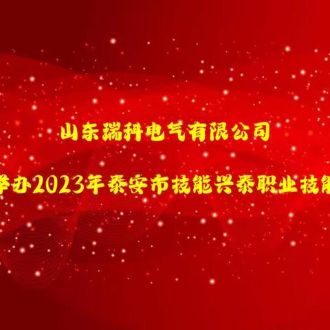 山东瑞科电气有限公司 成功举办2023年泰安市“技能兴泰”职业技能大赛