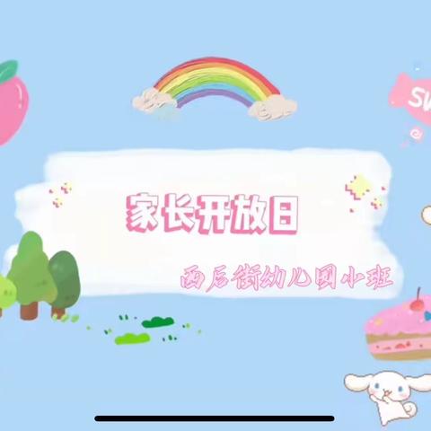 以爱邀约  携手共育——万晖幼儿园小班家长开放日活动