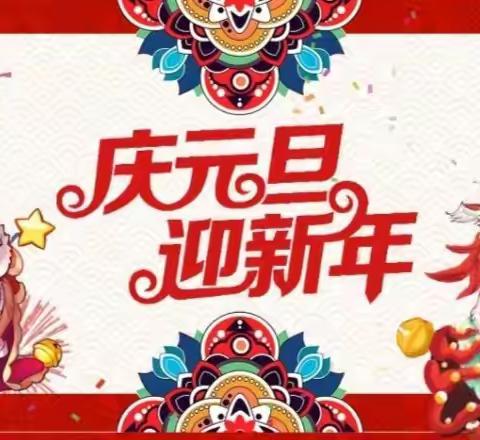 喜迎龙年🐲趣享元旦                                           ——万晖幼儿园“迎元旦”创意美工活动