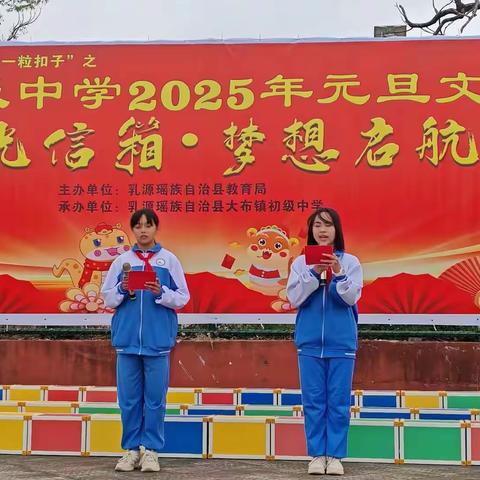 “时光信箱，梦想启航” ——大布镇初级中学2025年元旦文艺汇演