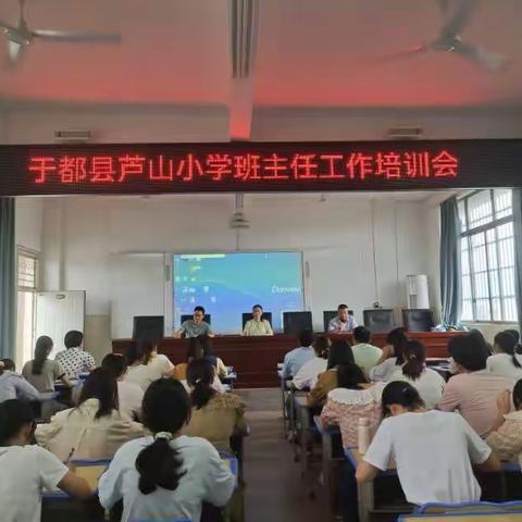 春风化雨施德育   润物无声树文人  ——于都县芦山小学2023年秋季班主任工作培训会