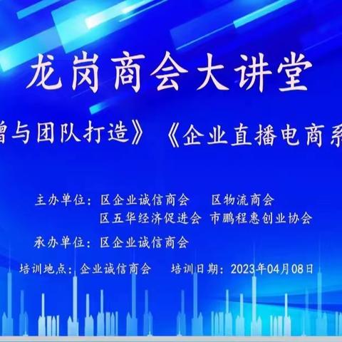 龙岗商会大讲堂诚信行|服务只是起点，满意没有终点。