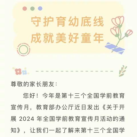 守护育幼底线，成就美好童年——诏安县第七实验幼儿园2024年学前教育宣传月致家长的一封信