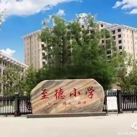 至德小学﻿迎“中秋”庆“国庆”温馨提示