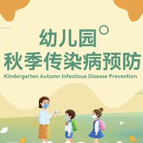 “秋季疾病预防 我先行”——径河启慧幼儿园秋季疾病预防知识普及