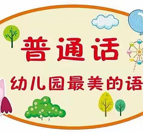 鲁克沁镇赛尔克甫村幼儿园10月份国家通用语言学习培训