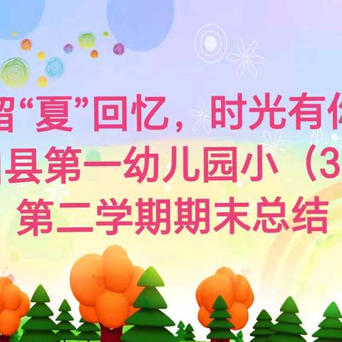 【留“夏”回忆 • 时光有你】 舟曲县第一幼儿园小（3）班 第二学期精彩回顾